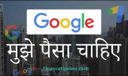 गूगल मुझे पैसा चाहिए | OK Google Mujhe Paisa chahie