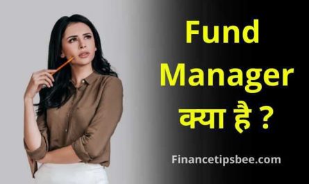 Fund manager क्या है | What is fund manager in Hindi