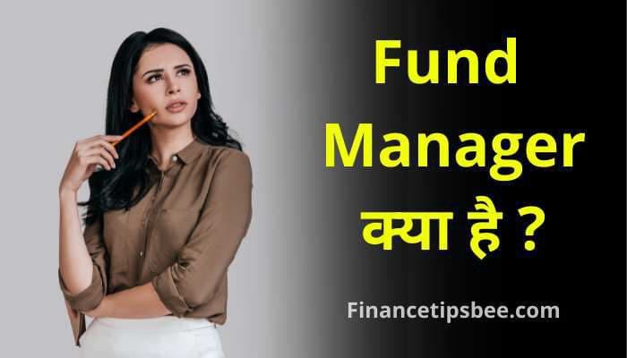 Fund manager क्या है | What is fund manager in Hindi