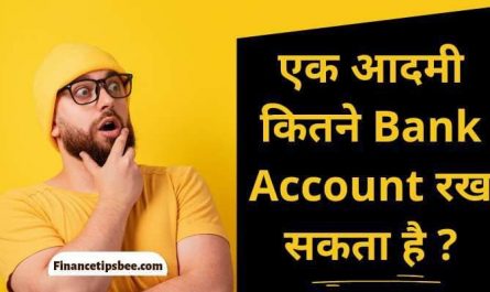 एक आदमी कितने बैंक अकाउंट रख सकता है | Ek Admi Kitne Bank Account Rakh Sakta