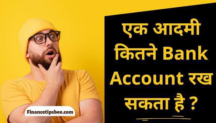 एक आदमी कितने बैंक अकाउंट रख सकता है | Ek Admi Kitne Bank Account Rakh Sakta Hai
