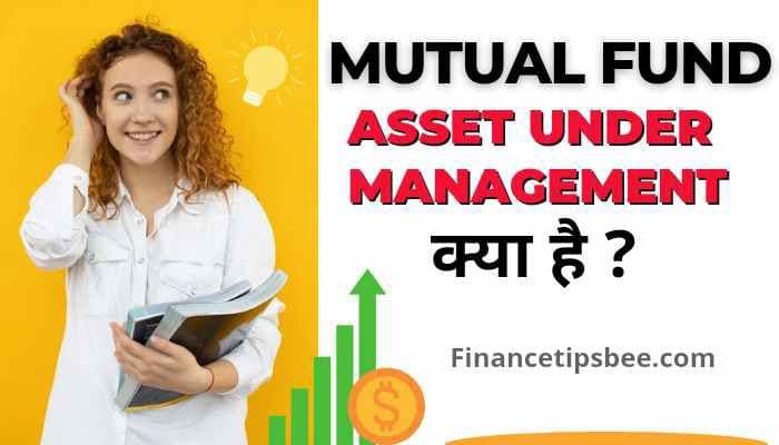 Mutual Fund Asset Under Management क्या होता है?