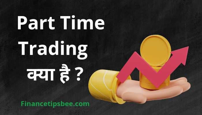 Part Time Trading क्या होता है | Part Time Trading in Hindi