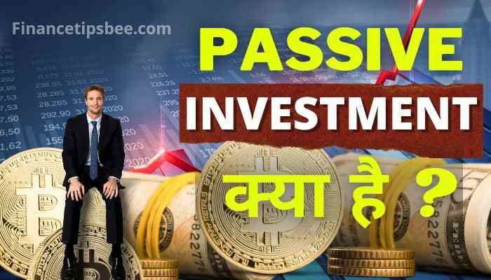 Passive Investing क्या है | Passive Investing के फायदे