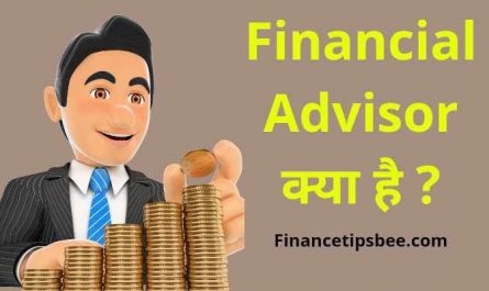 Financial Advisor क्या है | Financial Advisor कैसे बने ?