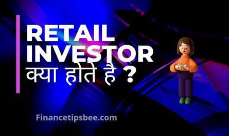 रिटेल निवेशक क्या होता है ? | Retail investor in Hindi