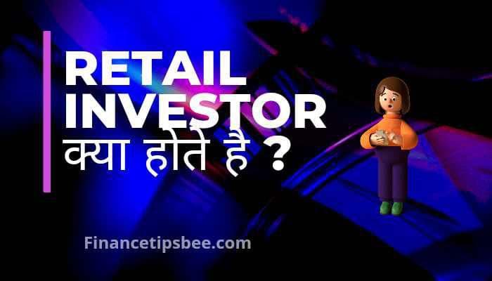 रिटेल निवेशक क्या होता है ? | Retail investor in Hindi