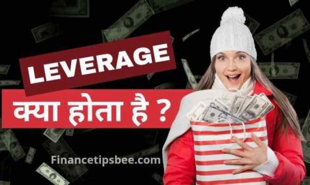 Leverage क्या होता है | Leverage In Hindi