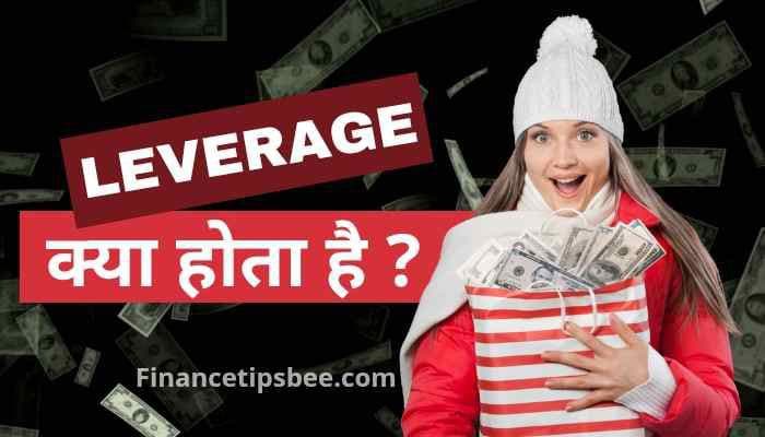 Leverage क्या होता है | Leverage In Hindi