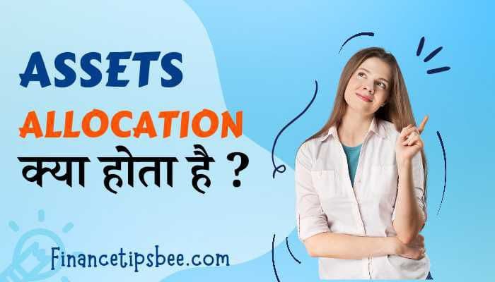 Asset Allocation क्या होता है | Asset Allocation In Hindi
