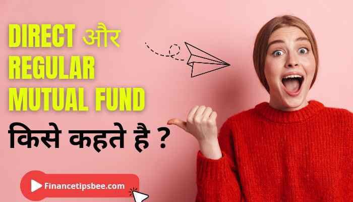 Direct Mutual Fund और Regular Mutual Fund किसे कहते है ?