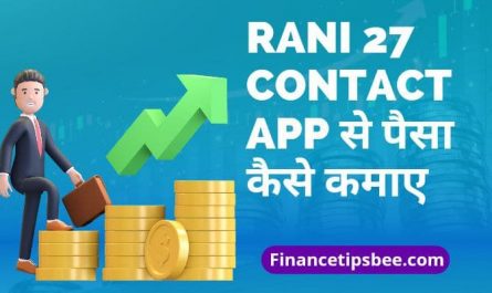 Rani 27 contact app se paise kaise kamaye | Rani 27 contact app se पैसा कमाने के तरीके