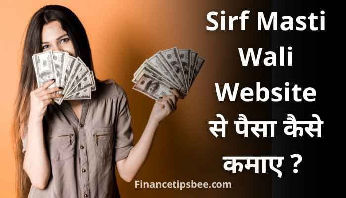Sirf Masti Wali Website से पैसा कैसे कमाए | सिर्फ मस्ती वाली वेबसाइट -2022