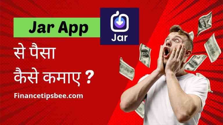 Jar app क्या है? और Jar App से पैसे कैसे कमाए ? | Jar App Review