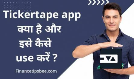 Tickertape app क्या है? | Tickertape app को कैसे इस्तेमाल करें? | Tickertape review