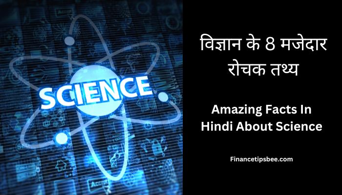 ये हैं विज्ञान के 8 मजेदार रोचक तथ्य | Amazing Facts In Hindi About Science