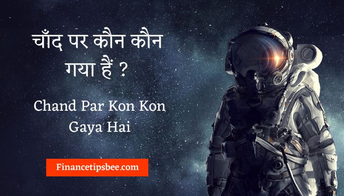 Chand Par Kon Kon Gaya Hai | चाँद पर कौन कौन गया हैं ?