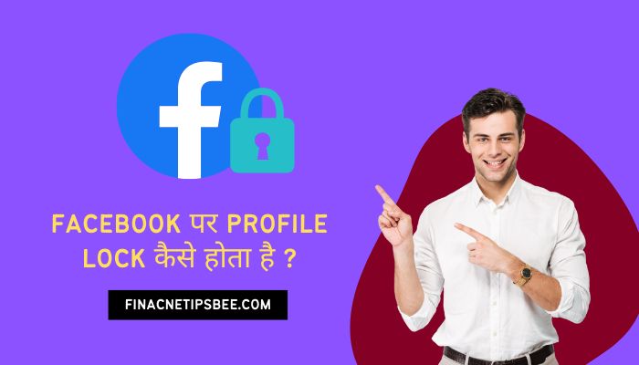 Facebook पर profile lock कैसे होता है ? – Facebook profile lock kaise kare