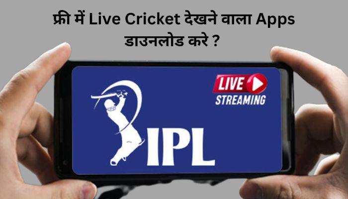 फ्री में Live Cricket देखने वाला Apps डाउनलोड करे ? – IPL Dekhne Wala App