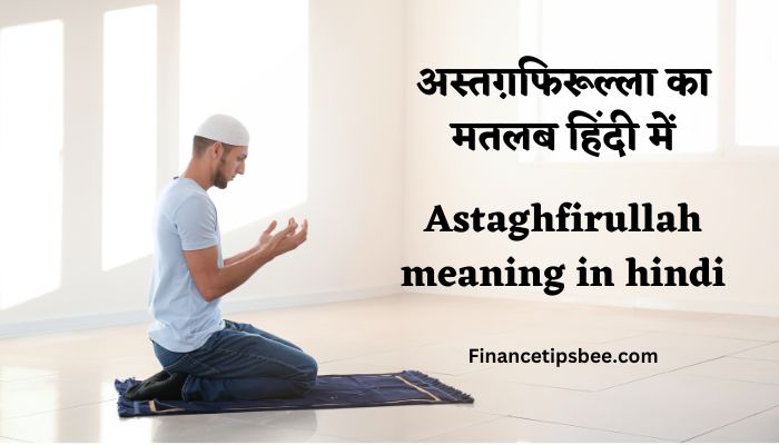 Astaghfirullah meaning in hindi – अस्‍तग़फिरूल्‍ला का मतलब हिंदी में