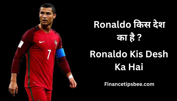 Ronaldo Kis Desh Ka Hai – Ronaldo किस देश का है ?